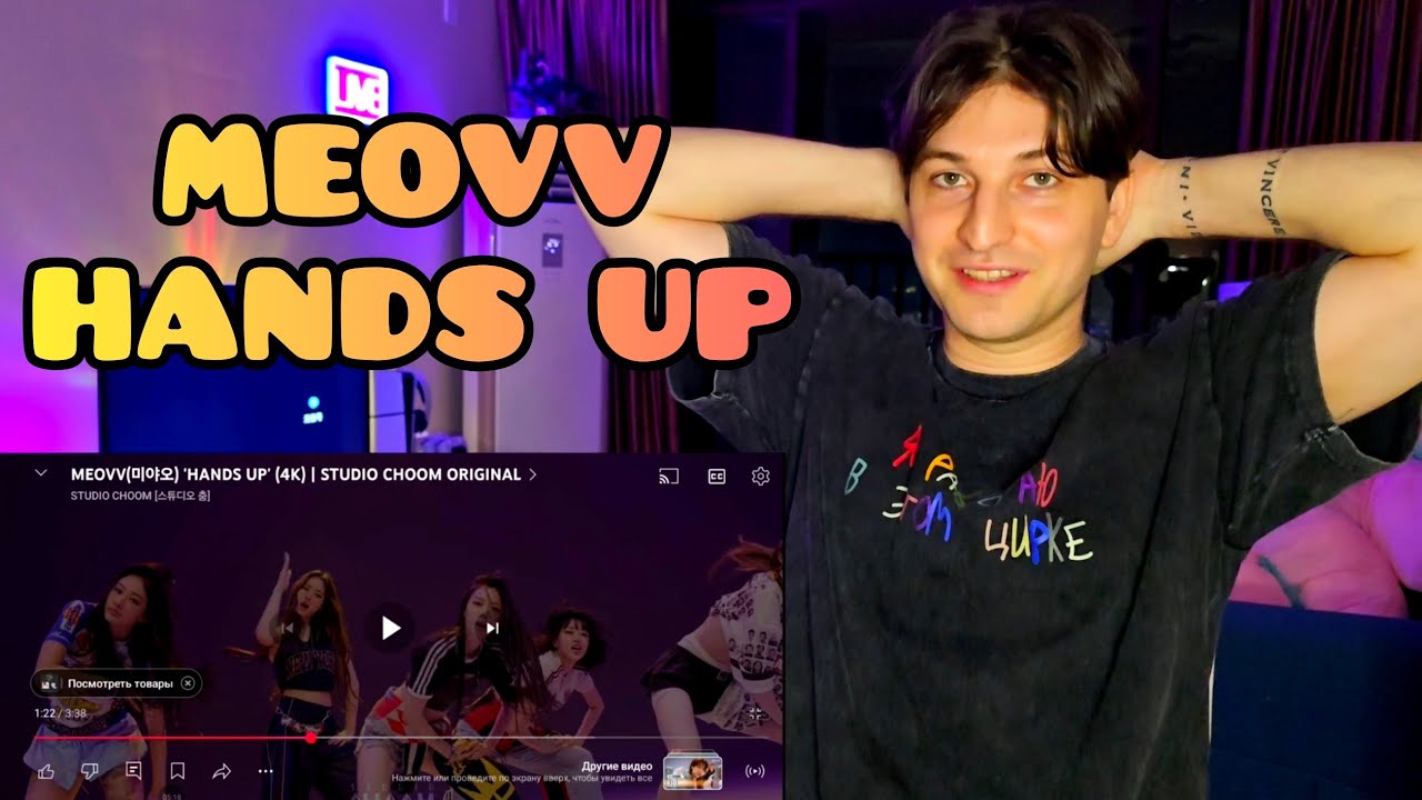 | REACTION | Реакция хореографа - MEOVV - HANDS UP