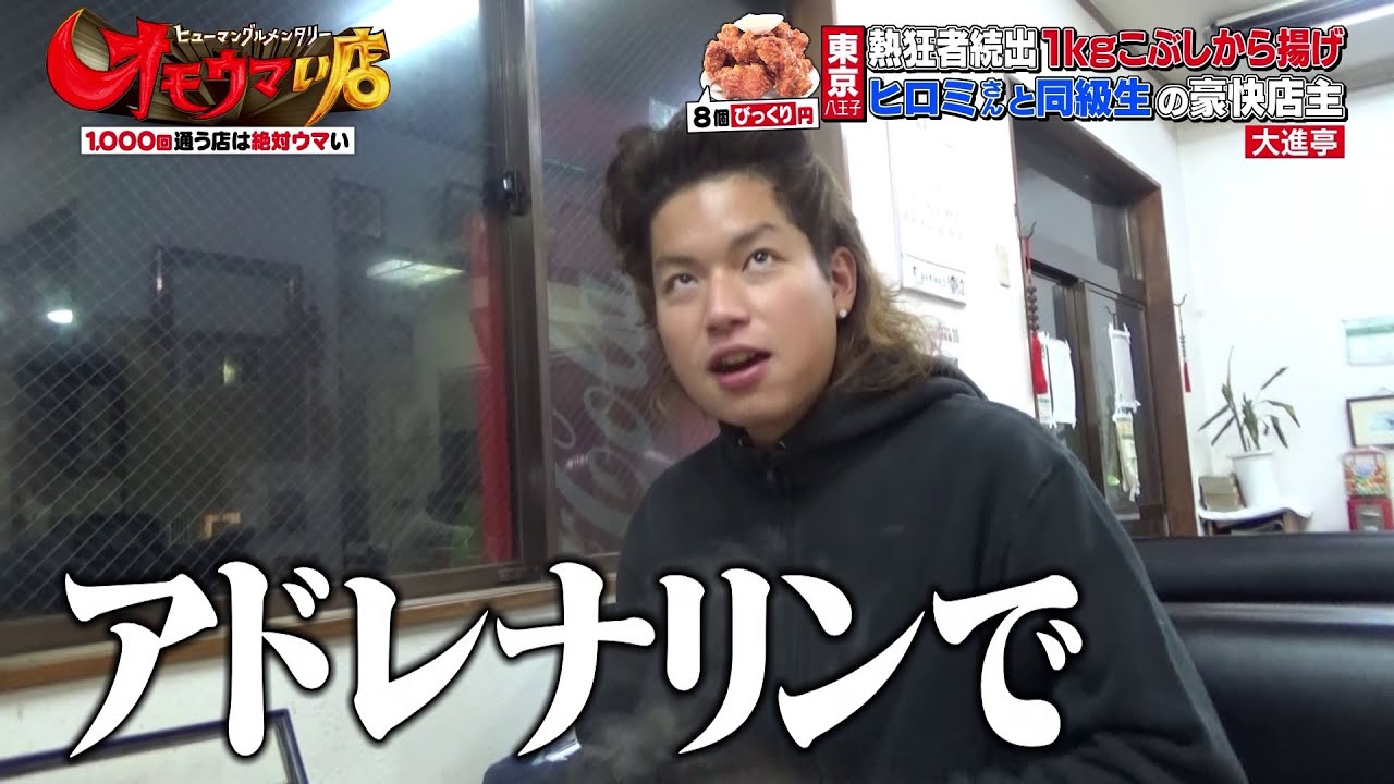 【熱狂者続出！】豪快店主のこぶしから揚げ 前編（ヒューマングルメンタリーオモウマい店）Huge fried chicken made by dynamic owner 1