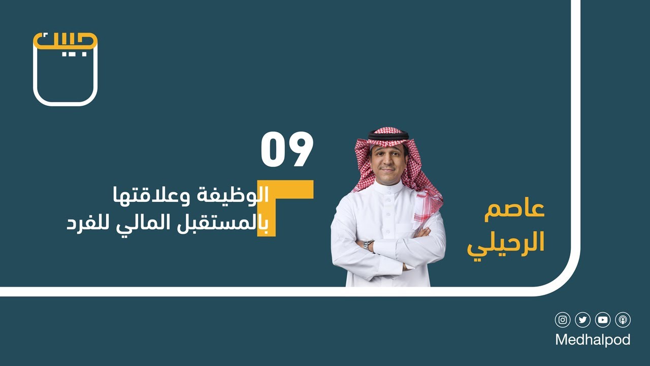 #برنامج_جيبك | الوظيفة وعلاقتها بالمستقبل المالي للفرد