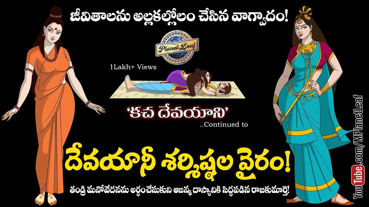 దేవయానీ శర్మిష్ఠల వైరం! | Devayani and Sharmistha | MPlanetLeaf