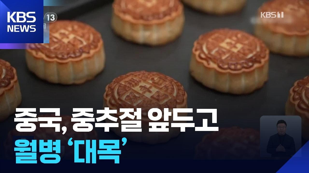 [글로벌K] 중국, 중추절 앞두고 월병 &lsquo;대목&rsquo; / KBS  2025.09.24.