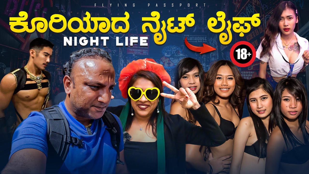 KOREAN NIGHT LIFE | ಕೊರಿಯಾ ಕಾಲೇಜ್ ಹುಡುಗ👨 ಹುಡಿಗಿಯರ👧 ಅಡ್ಡ | South Korea🇰🇷