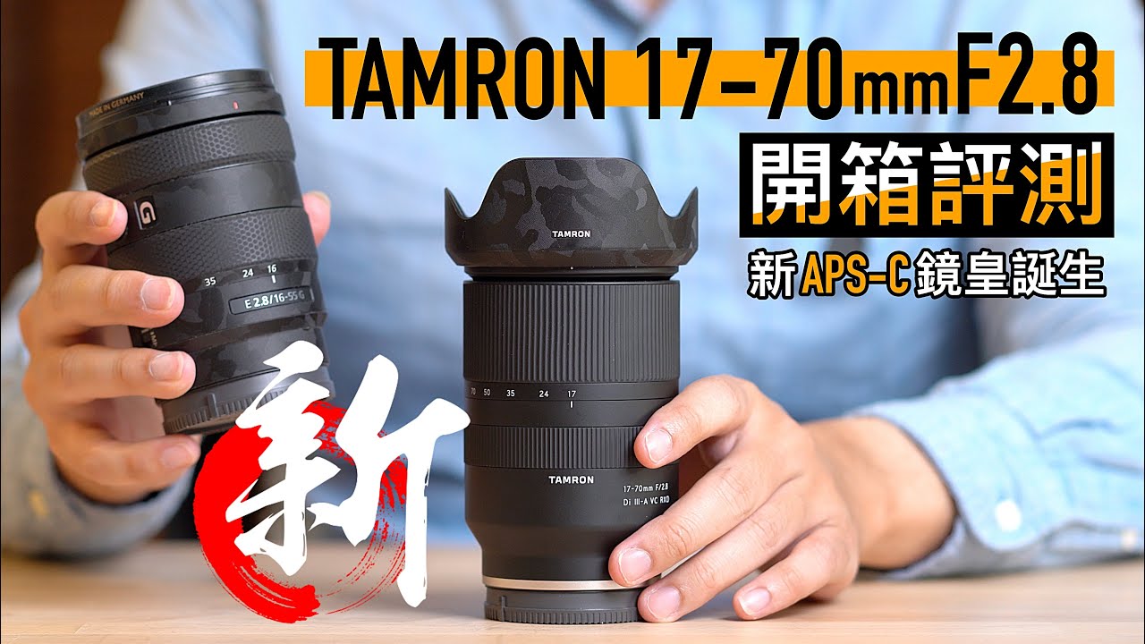 平民APS-C鏡皇！Tamron 17-70mm F2.8開箱實測！4K UHD【#FurchLab攝影實驗室】