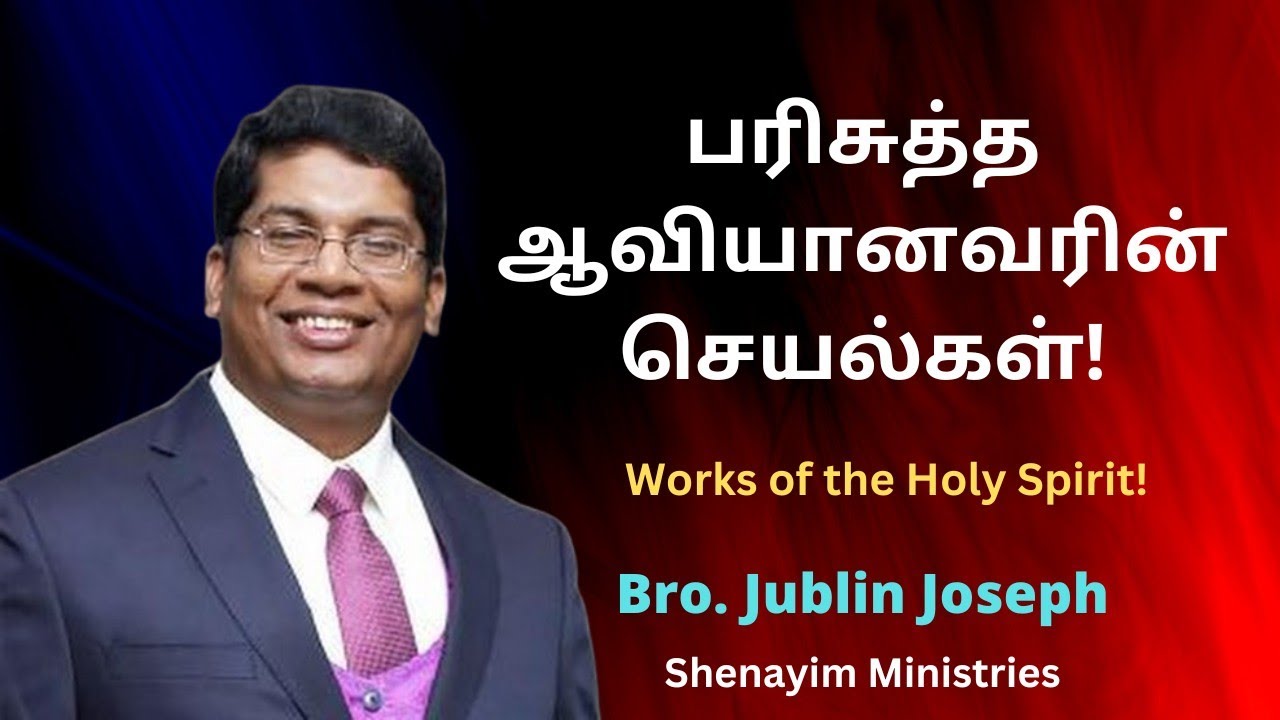 பரிசுத்த ஆவியானவரின் செயல்கள்! - Bro. Jublin Joseph (re- telecast without background music)