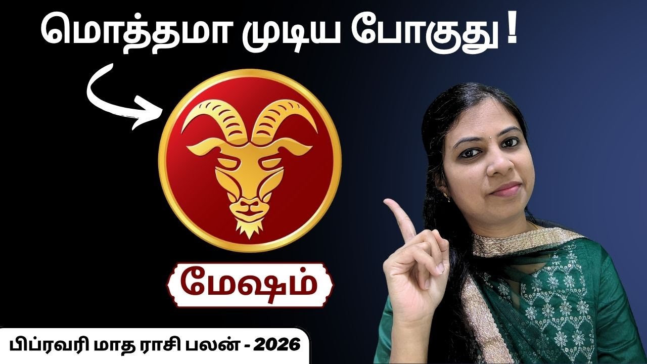 மேஷம் -அதிர்ச்சியா இருக்கும்! எல்லாம் ஆரம்பம் ஆக போகுது!| Mesham Rasi Palan February 2026