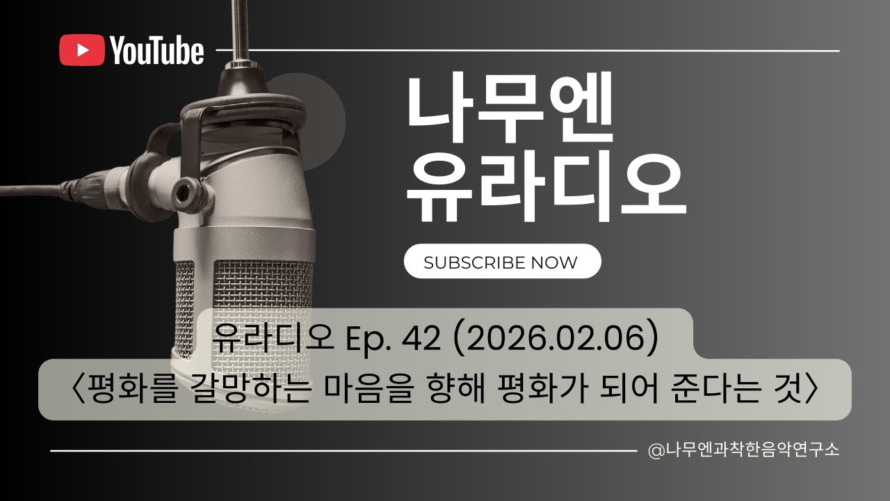 나무엔 유라디오 [EP.42]  평화를 갈망하는 마음을 향해 평화가 되어 준다는 것