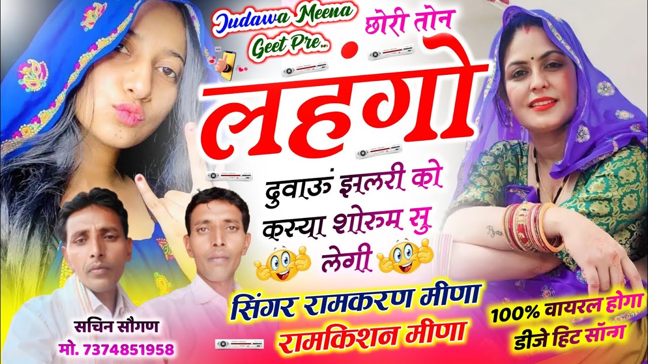 306//Judwa Meena geet//छोरी तोन लहंगो दुवाऊं झलरी को कस्या शोरुम सु लेगी//सिंगर रामकरण रामकिशन मीणा 