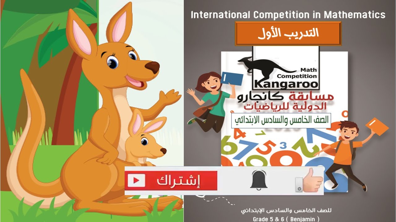 التدريب الأول - مسابقة كانجارو للرياضيات  (للصف الخامس و السادس الإبتدائي )