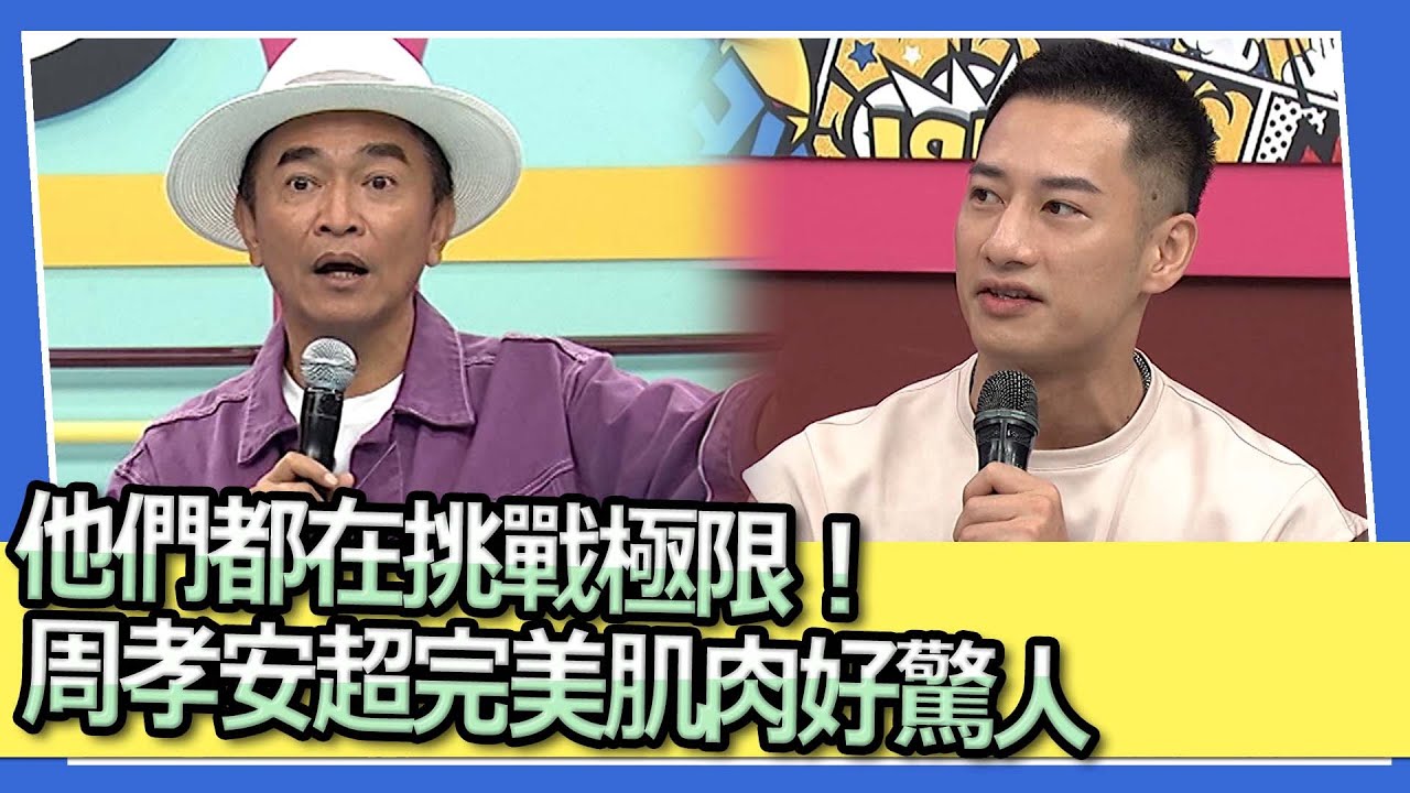 他們都在挑戰極限！　周孝安超完美肌肉好驚人