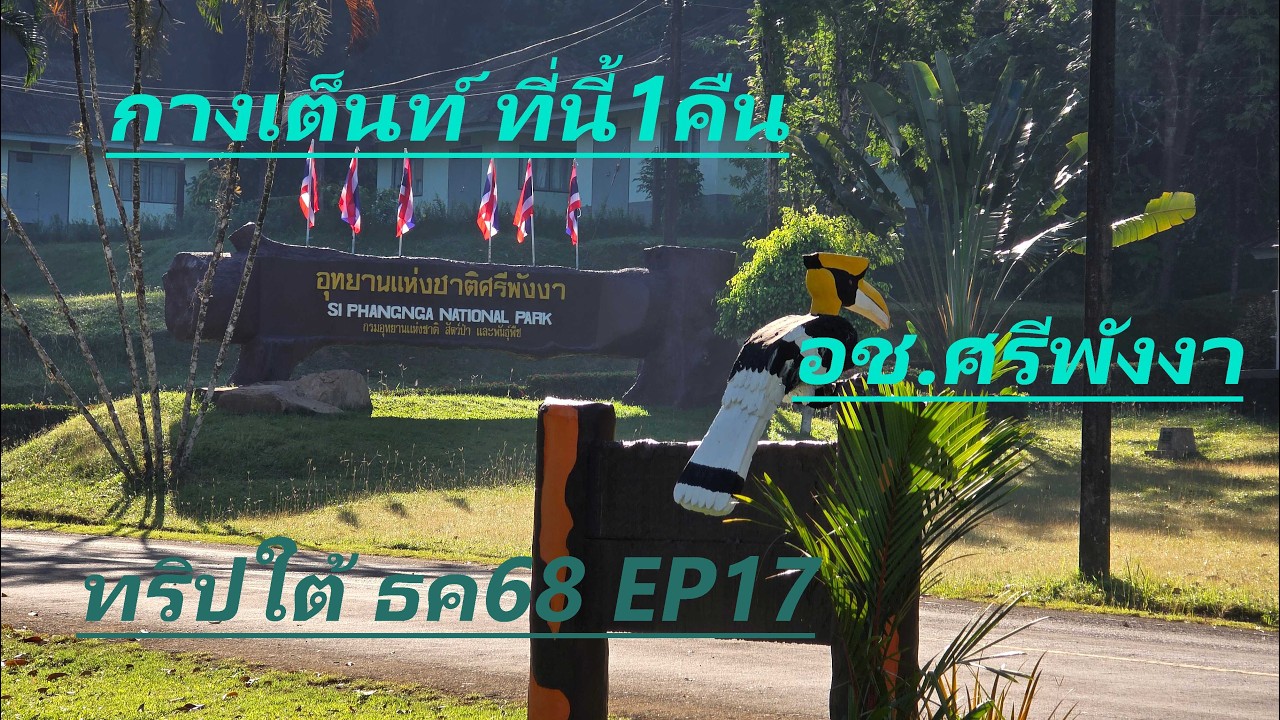 ลานกาเต็นท์ อช.ศรีพังงา e17