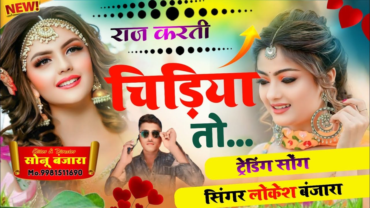 # फुल ट्रेडिंग सोंग # राज करती चिड़िया तो # सिंगर लोकेश बंजारा # इंस्टाग्राम ट्रेडिंग सोंग 🌹🌹🙆🏼