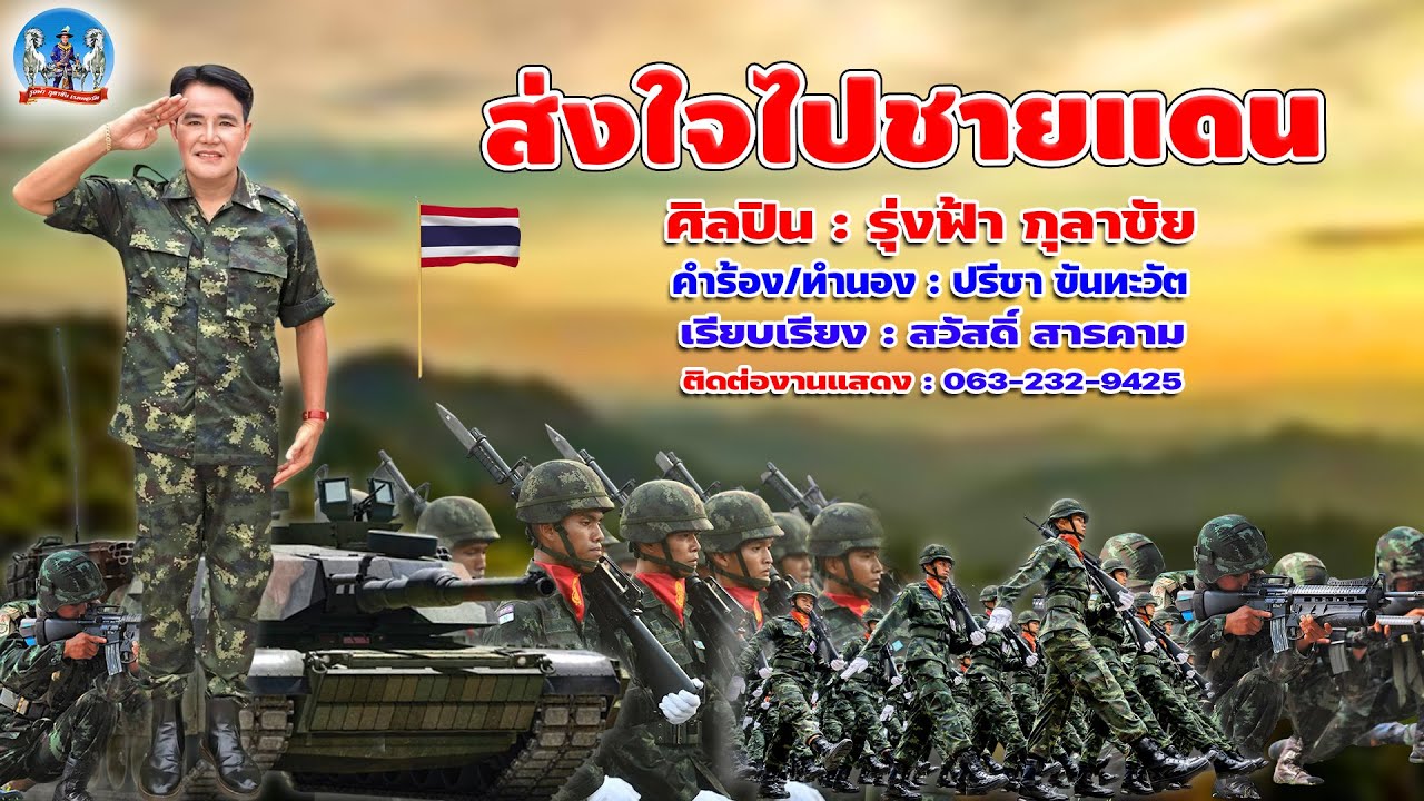 ส่งใจไปชายแดน  - รุ่งฟ้า กุลาชัย 【OFFICIAL MV】 (บทเพลงพิเศษเพื่อผู้กล้า)
