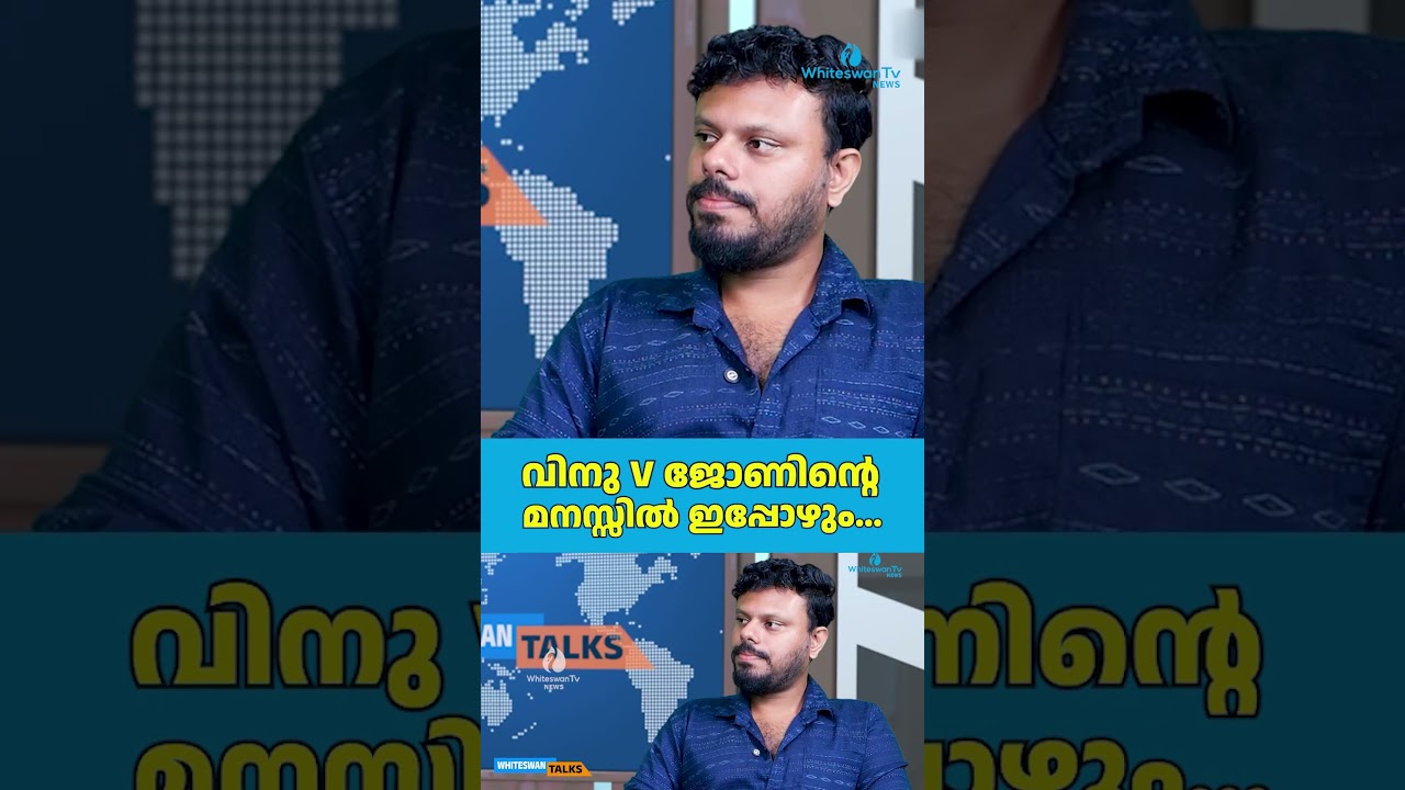 വിനു V ജോണിന്റെ മനസ്സിൽ ഇപ്പോഴും... | VD Satheesan | Adani Group | WHITESWAN TV NEWS
