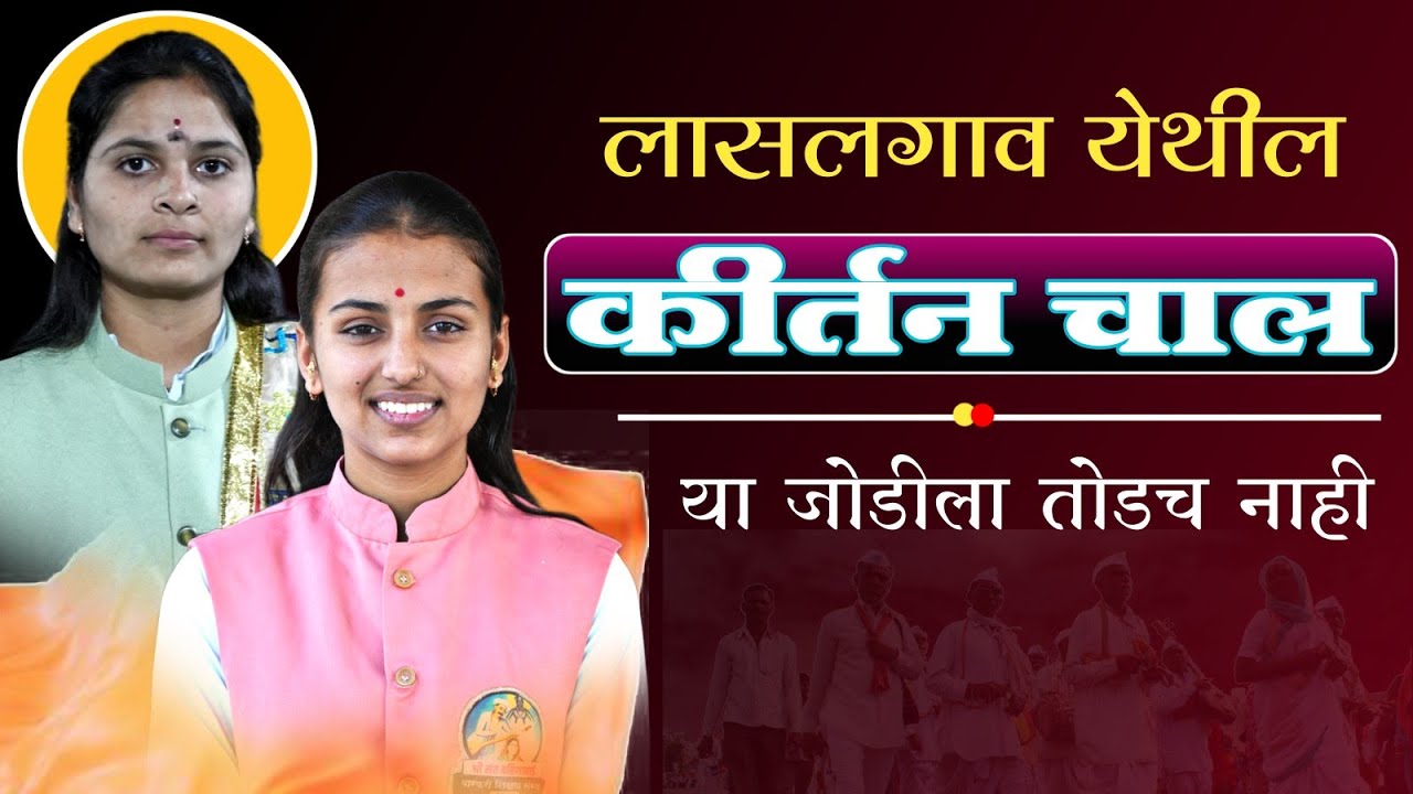 काय चाल झाली एकच नंबर|किर्तन चाल. या जोडीला तोड नाही. पहिली चाल समीक्षा दिदी बोर्डे.त्रिवेणी सरकटे