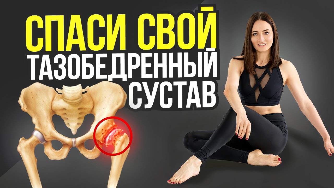 Боль в тазобедренном суставе, коксартроз и щелчки при движении? Делай эти 4 упражнения