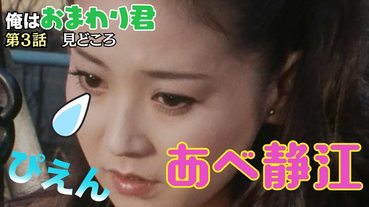 【中村雅俊】# 141「俺はおまわり君」＜第３話＞見どころ【昭和ドラマ】