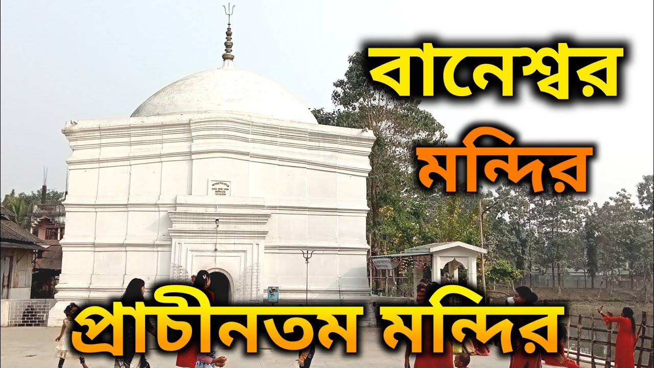 Baneshwar Shiv Mandir || Baneswar Shiva Temple || Coochbihar