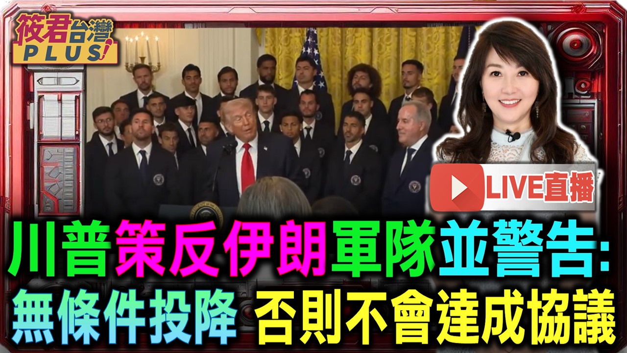 川普宣布：伊朗防空與海軍全毀/四分鐘擊毀飛彈發射器 川普：伊朗軍力正在被徹底瓦解/ 美以聯手轟炸！川普：三天擊沉24艘軍艦 伊朗海軍消失/ 川普震撼宣告：伊朗60%飛彈能力被摧毀