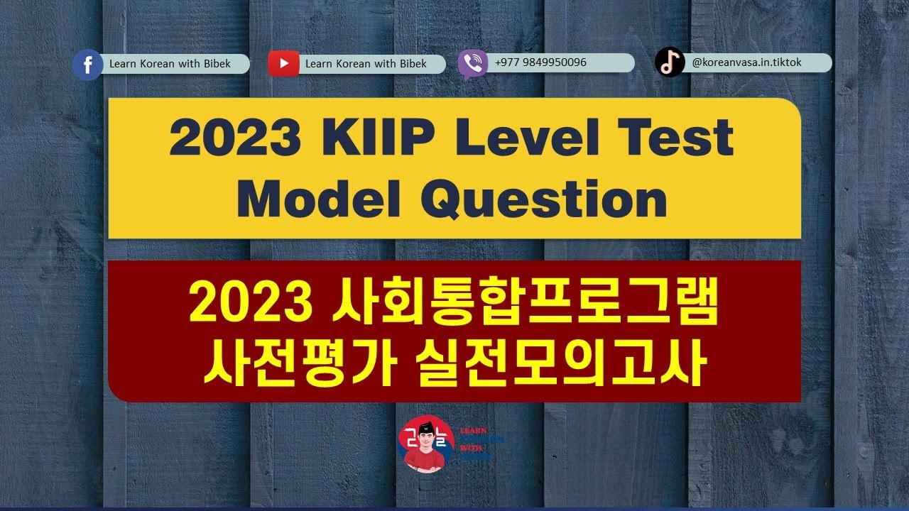2023 KIIP Level Test Model Question | 2023 사회통합프로그램 실전모의고사