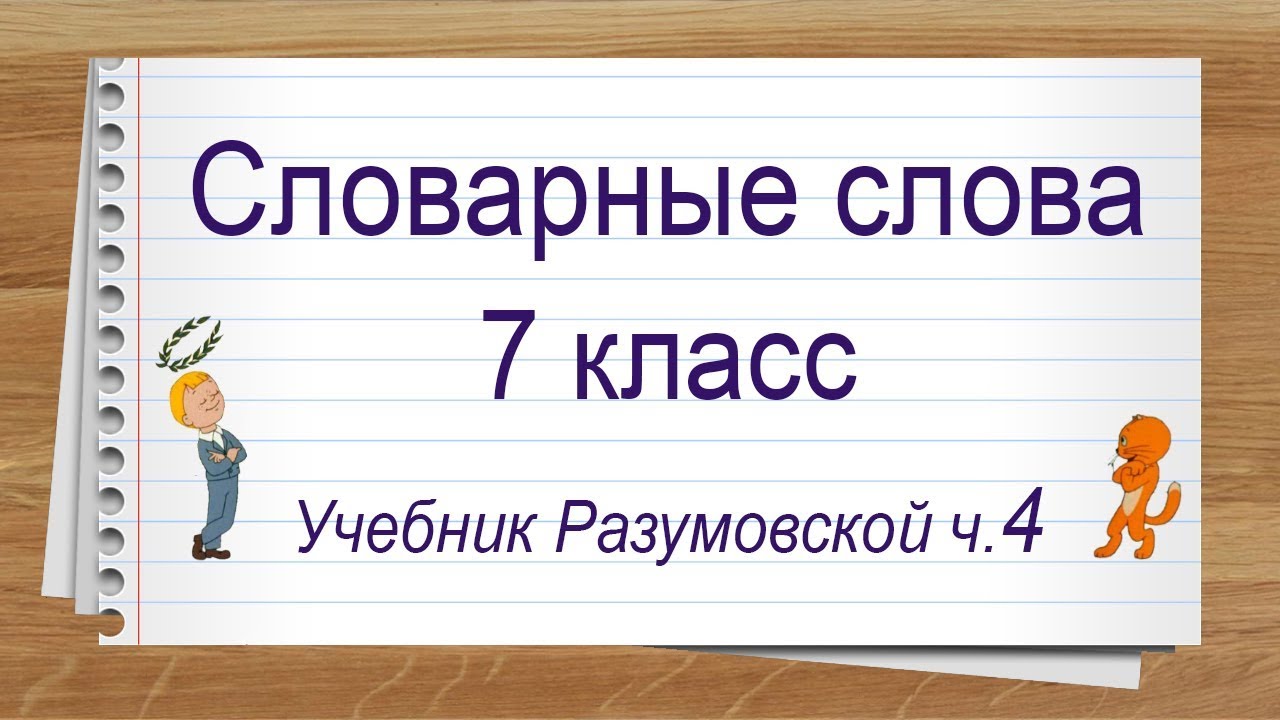 Словарные слова 7 класс учебник Разумовская часть 4. Тренажер написания слов под диктовку.