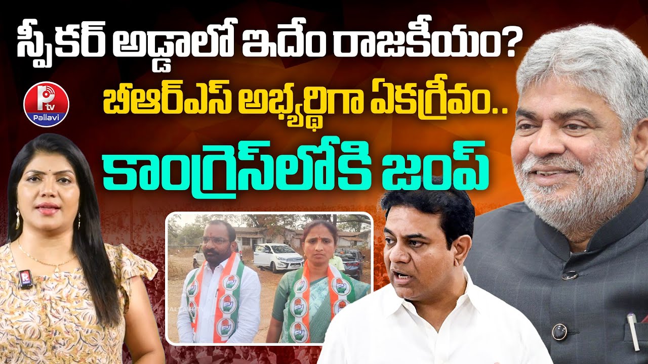 Vikarabad Municipal Polls 2026 | BRS Councillor joins Congress | Speaker Gaddam Prasad | Pallavi TV