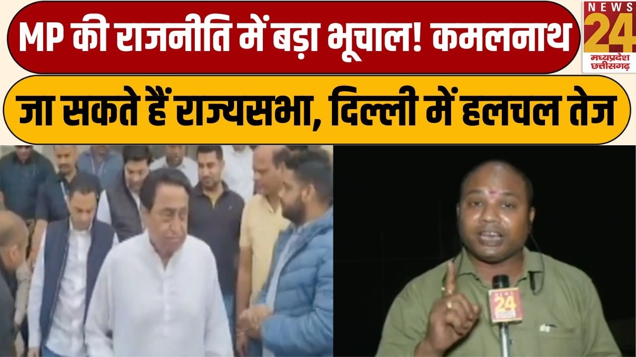 Rajya Sabha Elections MP: पूर्व CM Kamalnath के नाम पर लग सकती है मुहर | News 24 MPCG