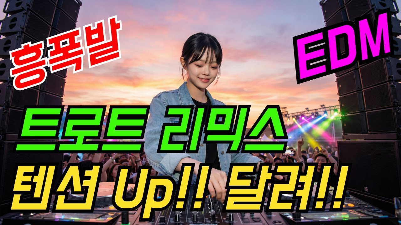 EDM퓨전🔥고속도로메들리 트로트리믹스 클럽믹스 모음 | 최신트로트 | 트로트메들리