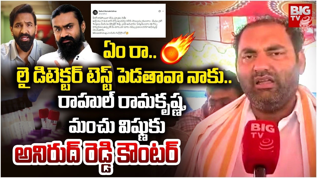 MLA Anirudh Reddy Counter to Manchu Vishnu and Rahul Ramakrishna | అనిరుద్ రెడ్డి కౌంటర్.. BIG TV