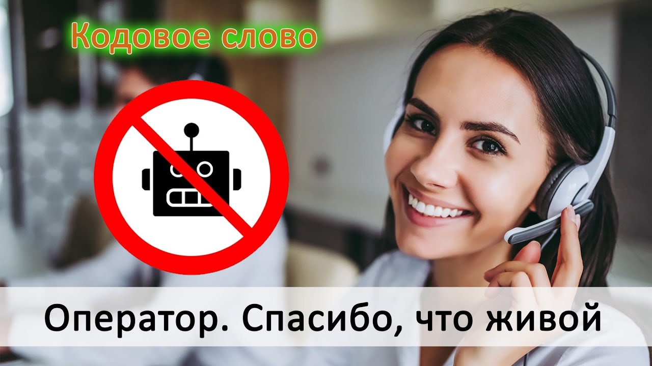 Как дозвониться до живого оператора? Как написать специалисту? [Сбербанк, МТС, Мегафон, Билайн и др]