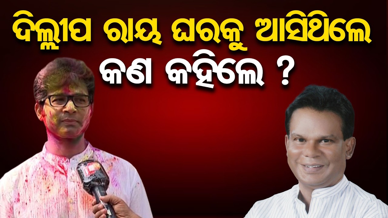 ଦିଲ୍ଲୀପ ରାୟ ଘରକୁ ଆସିଥିଲେ, କଣ କହିଲେ ? | Odisha Reporter