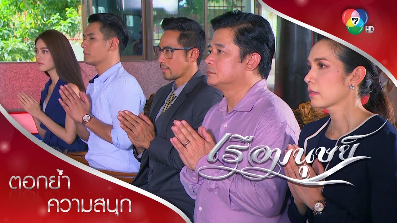 ไม่ช้า ทุกคนจะได้ขึ้นเรือลำเดียวกันที่เรียกว่า โลงศพ! | ตอกย้ำความสนุก เรือมนุษย์ EP.15 | Ch7HD
