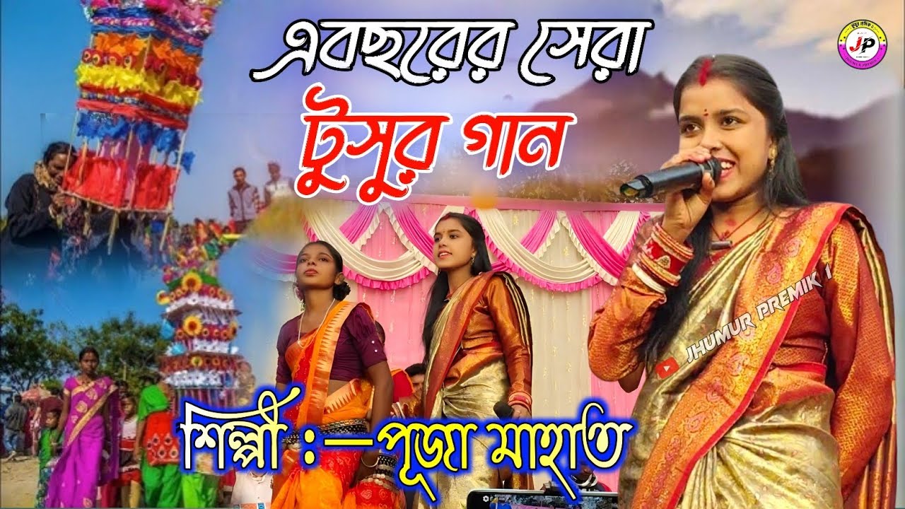 এবছরের সেরা টুপুর গীত !! Puja Mahato Jhumar Gaan !! Puja Mahato Stage Program  