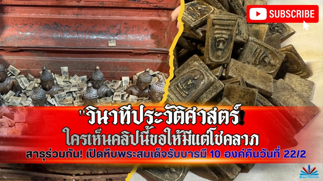 สาธุร่วมกัน! เปิดหีบพระสมเด็จรับบารมี 10 องค์คืนวันที่ 22/2 ใครเห็นคลิปนี้ขอให้มีแต่โชคลาภ