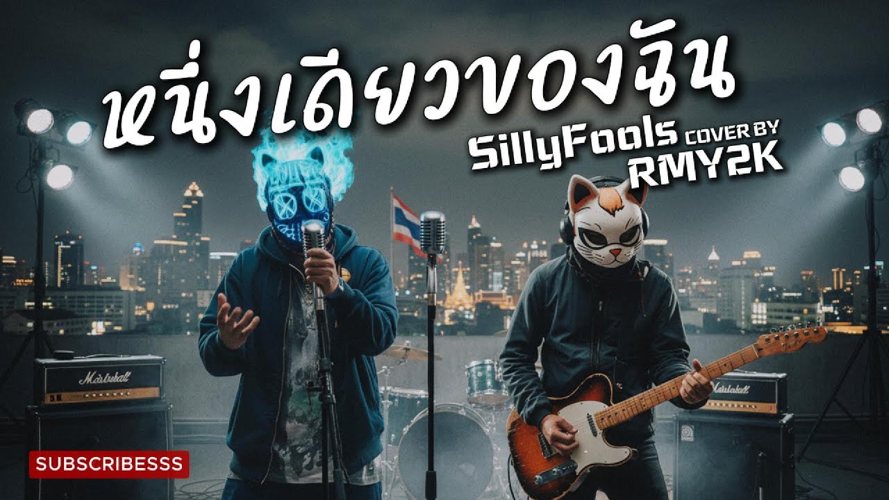 หนึ่งเดียวของฉัน - Silly Fools (Cover by RMY2K)