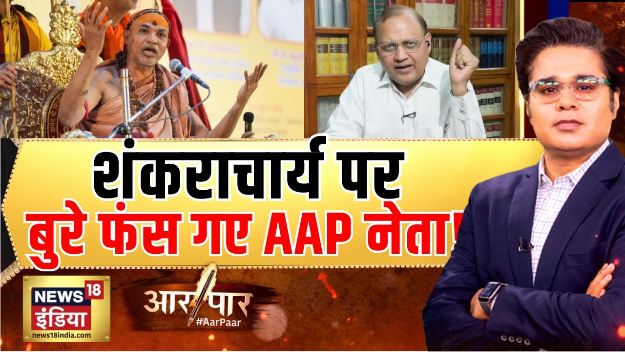 शंकराचार्य पर बुरे फंस गए AAP नेता! | Nehru-Gandhi Family | Aar Paar with Amish Devgan