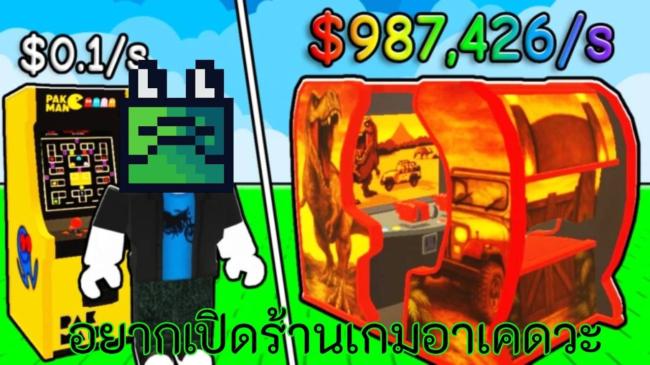 ไอ้เราก็มีความฝันนะ อยากเปิดร้านเกมอาเคด