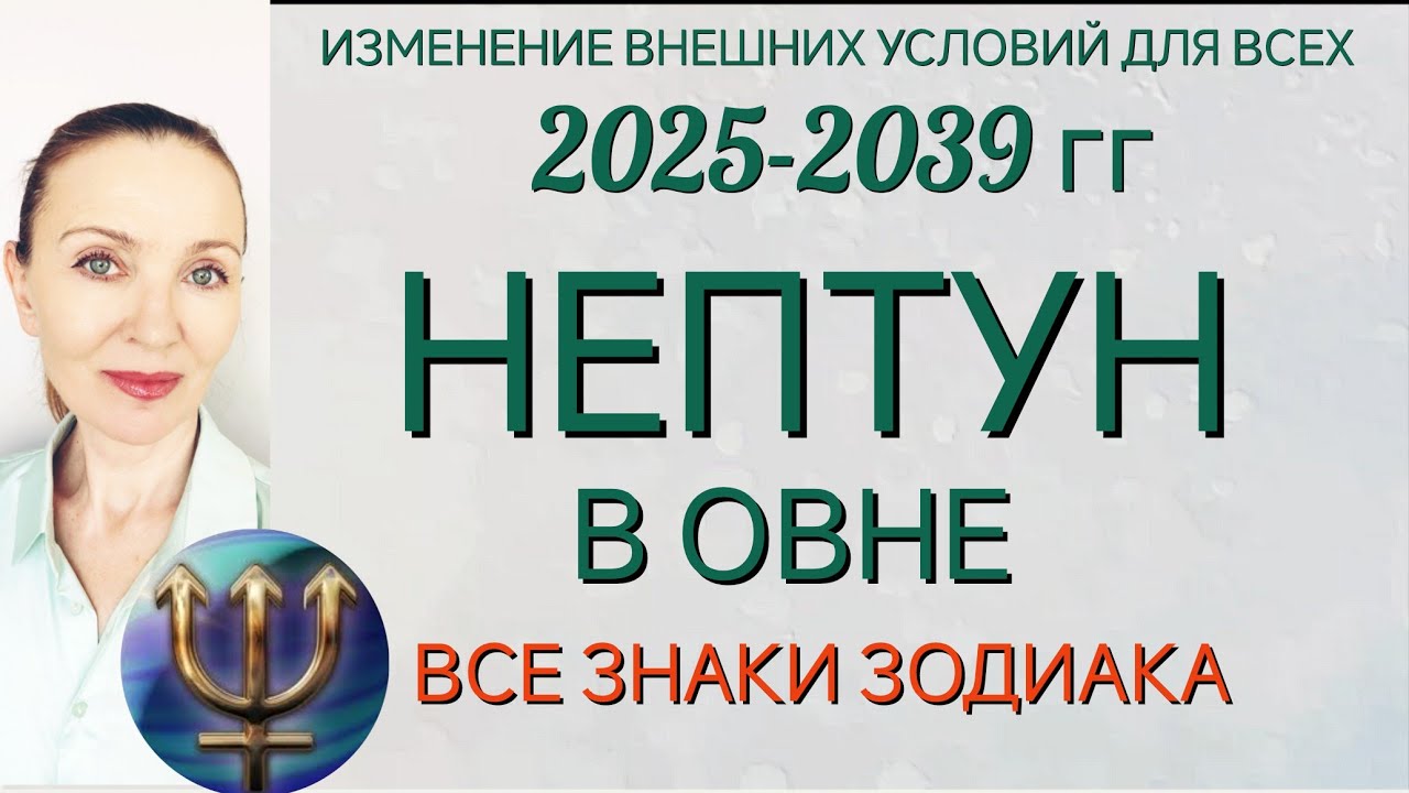 🔱НЕПТУН В ОВНЕ 2025-2039 🧿 ВСЕ ЗНАКИ ЗОДИАКА