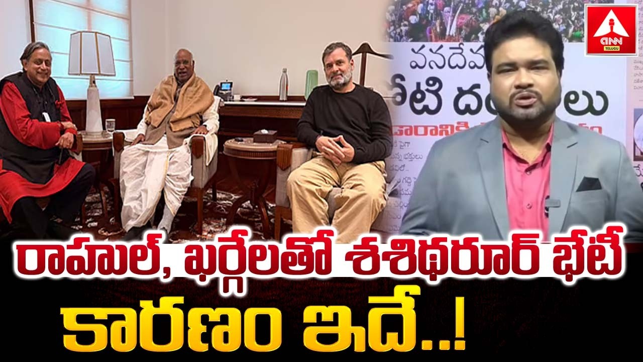 రాహుల్, ఖర్గేలతో శశిథరూర్ భేటీ..కారణం ఇదే..! | Shashi Tharoor Meets Rahul Gandhi | ANN Telugu