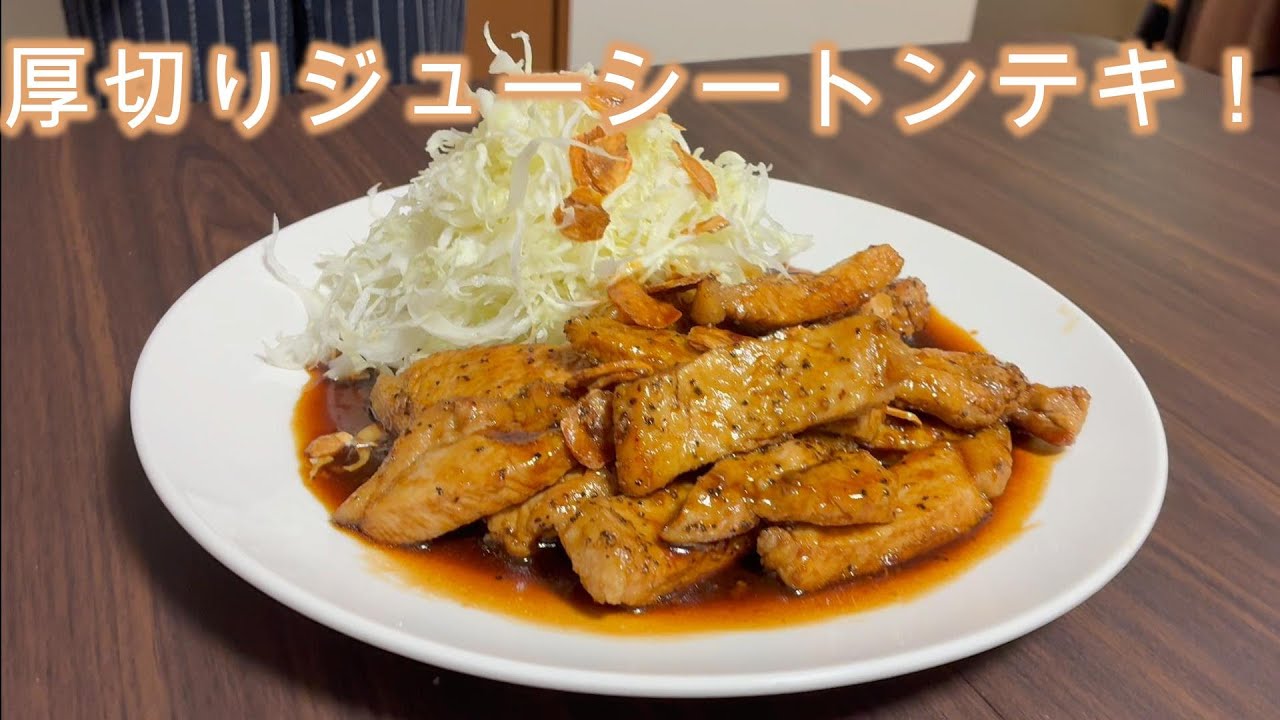 【トンテキ】厚切り豚肉で作る最強おかず！ご飯が止まらないスタミナレシピ