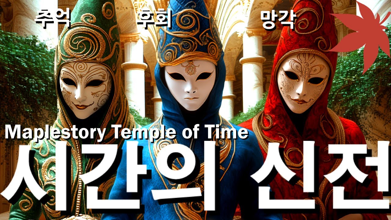 메이플 시간의 신전에 실제로 가본다면? 메이플 실사화 4K Maplestory Temple of Time Ai short film