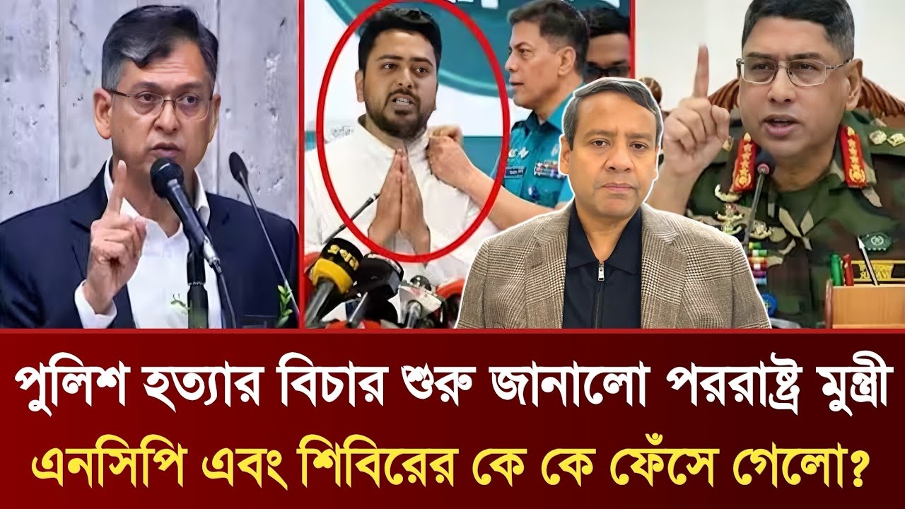 পুলিশ হত্যার বিচার শুরু জানালো পররাষ্ট্র মুন্ত্রী | NCP শিবিরের কে কে ফেঁসে গেলো? | Golam Maula Rony
