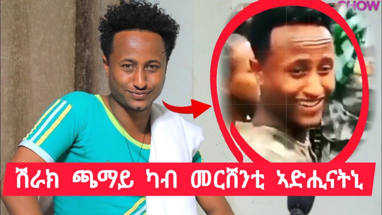 ሽራክ ጫማይ ካብ መርሸንቲ ኣድሒናትኒ - ሳዕሳዓይን ተጋዳላይን ተኣምራት ጎይቶኦም 👉 0937012470