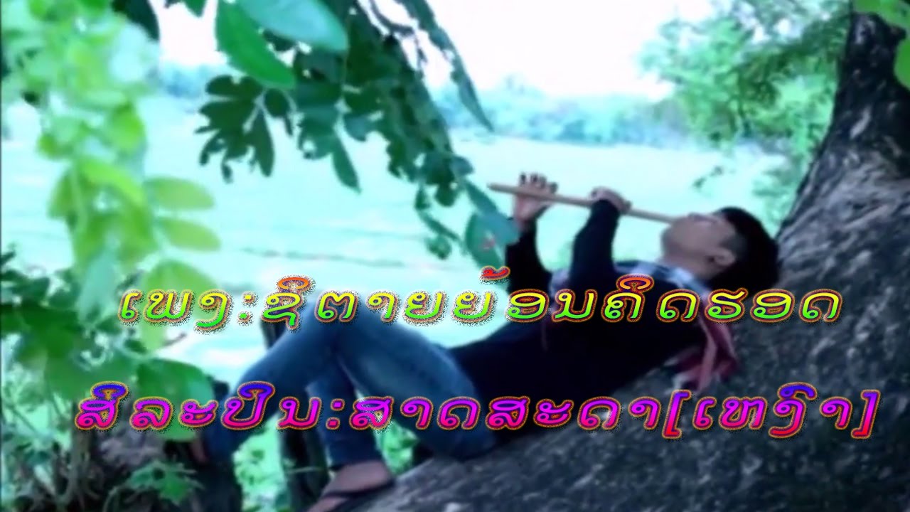ຊິຕາຍຍ້ອນຄິດຮອດ [สิตายย้อนคิดฮอด] Lao music