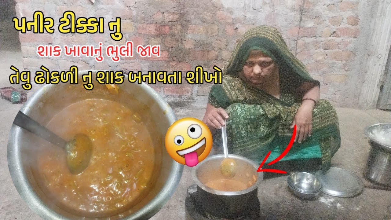 પનીર ટીક્કાને પણ ટક્કર મારે એવું ઘરેલું ઢોકળીનું શાક 😋 | Bhupatg Vlogs