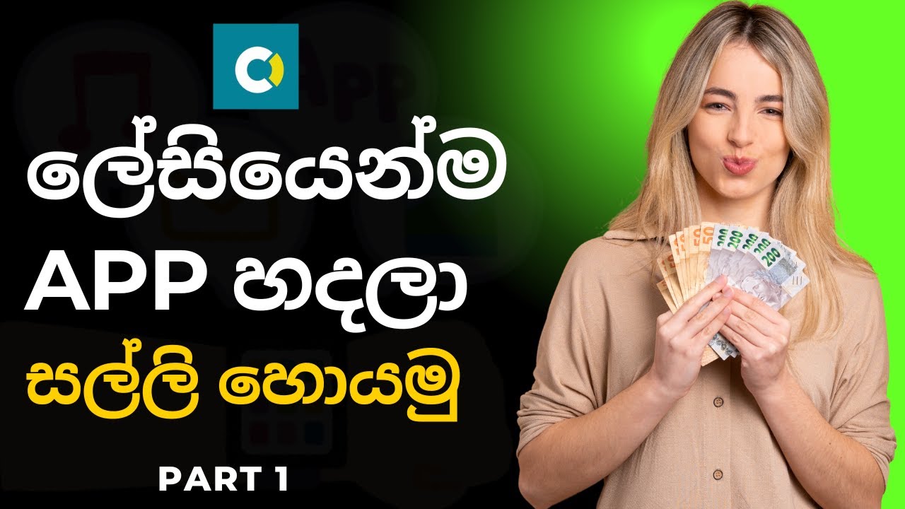ලේසියෙන්ම APP හදලා සල්ලි හොයමු |  Part 1