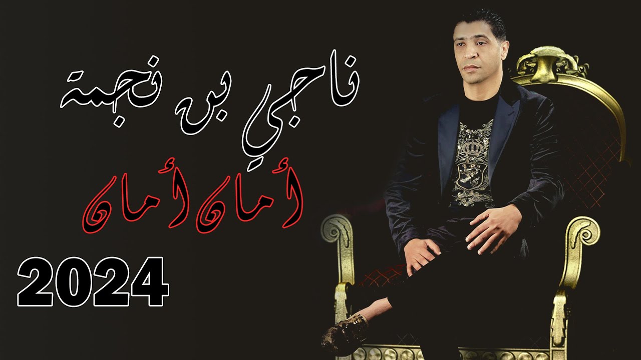 Neji Ben Nejma - Aman Aman (Clip Official) | (ناجي بن نجمة - أمان  أمان (فيديو كليب
