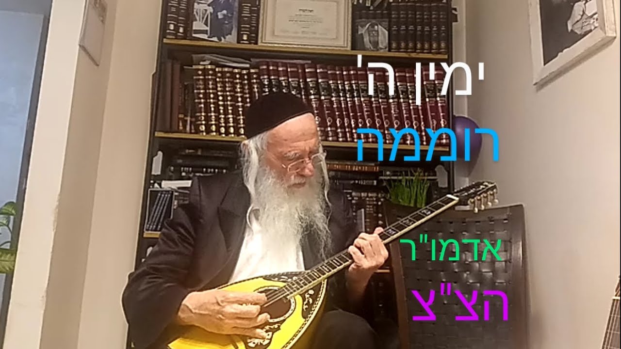 ימין ה' רוממה לאדמו