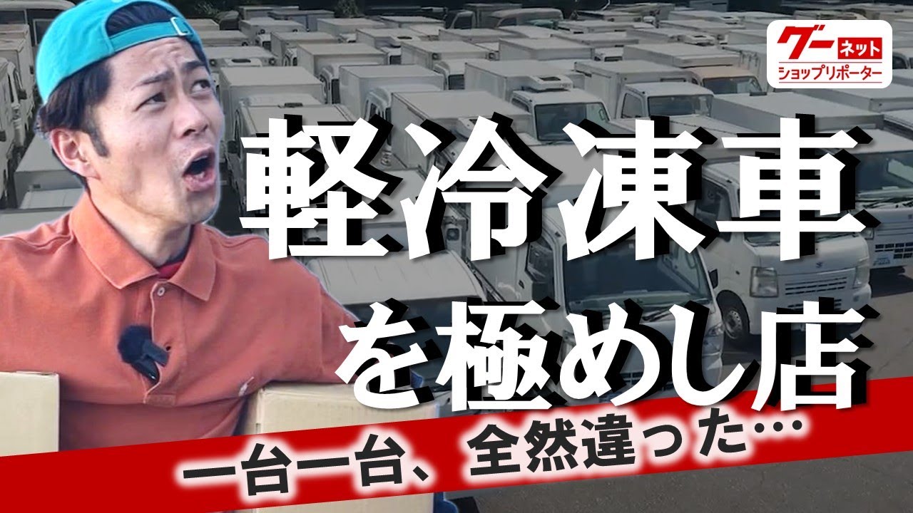 見た目は同じ、性能はまるで違った…軽冷凍車って奥が深い！専門店が選び方の極意を伝授！【クールキャブ】-グーネットショップリポーター‐