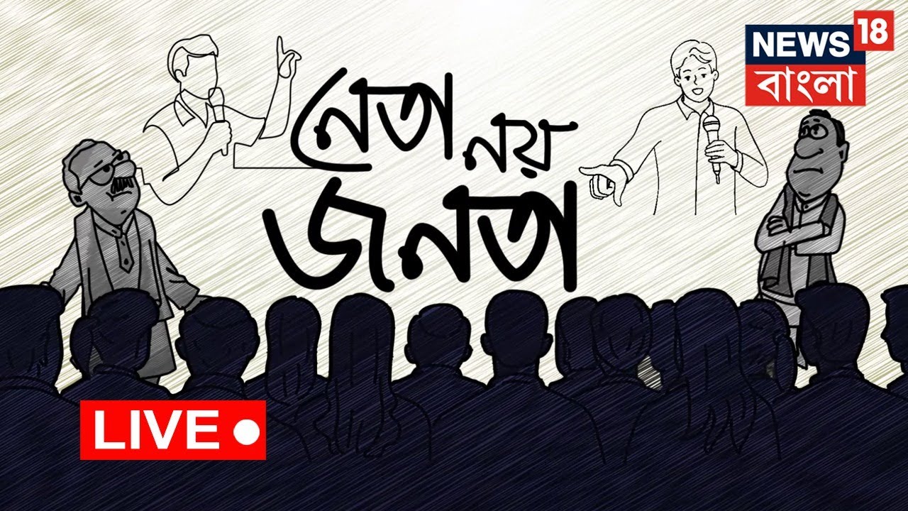 LIVE | Neta Noy Janata |নিয়োগ মামলায় এই প্রথম গ্রেফতার শিক্ষকরা, কী বলছেন সাধারন মানুষ? |Bangla News