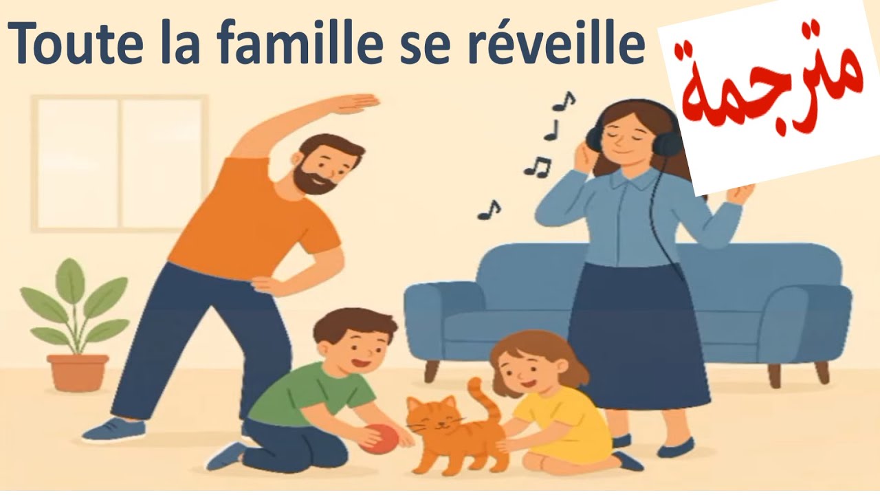 Toute la famille se réveille ouvrez ouvrez les volets chanson Niveau1 مع أجمل الصور+ مترجمة